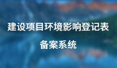 建設項目環境影響登記備案系統